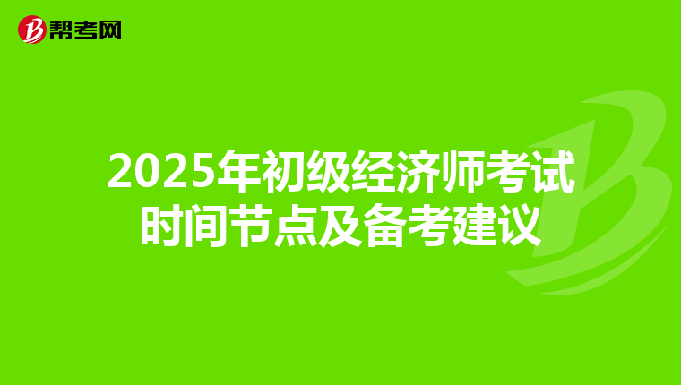 2025年初級經濟師考試時間節點及備考建議