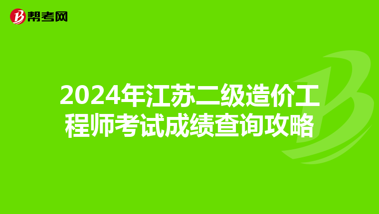 2024年江苏二级造价工程师考试成绩查询攻略
