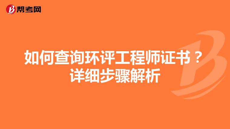 如何查询环评工程师证书？详细步骤解析