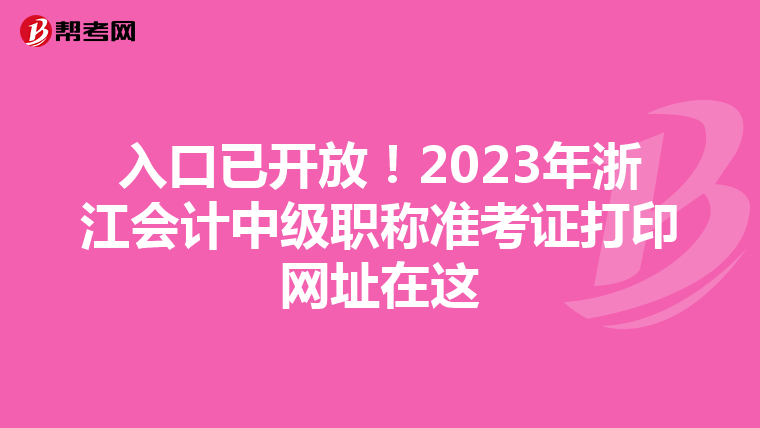 入口已开放！2023年浙江会计中级职称准考证打印网址在这