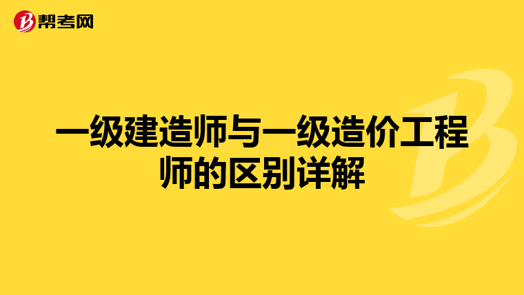 一级建造师与一级造价工程师的区别详解