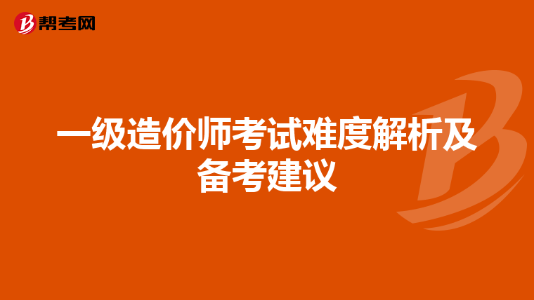 一级造价师考试难度解析及备考建议