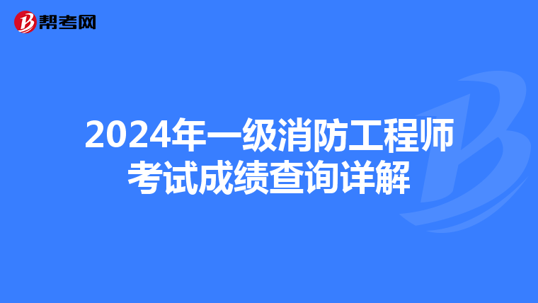 2024年一级消防工程师考试成绩查询详解