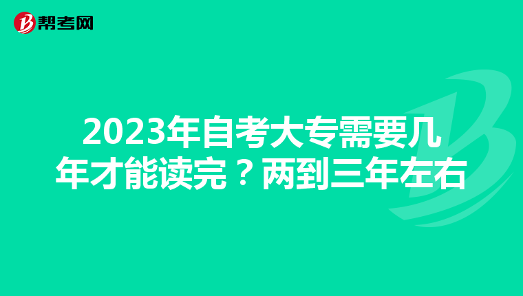 2023年自考大专需要几年才能读完？两到三年左右