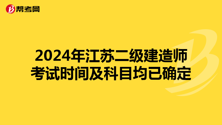 2024年江苏二级建造师考试时间及科目均已确定