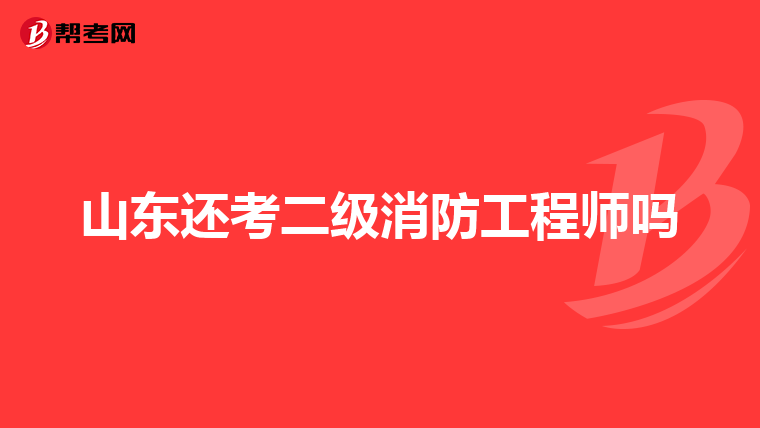 山东还考二级消防工程师吗