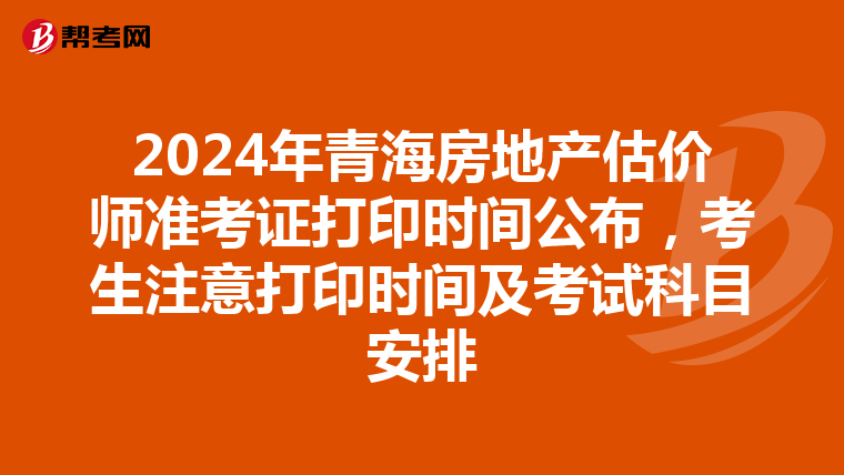 2024年青海房地產估價師準考證打印時間公布，考生注意打印時間及考試科目安排