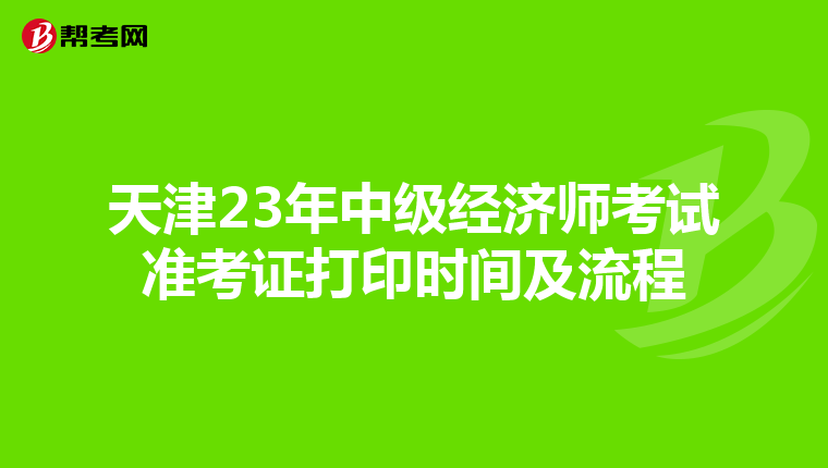 天津23年中级经济师考试准考证打印时间及流程