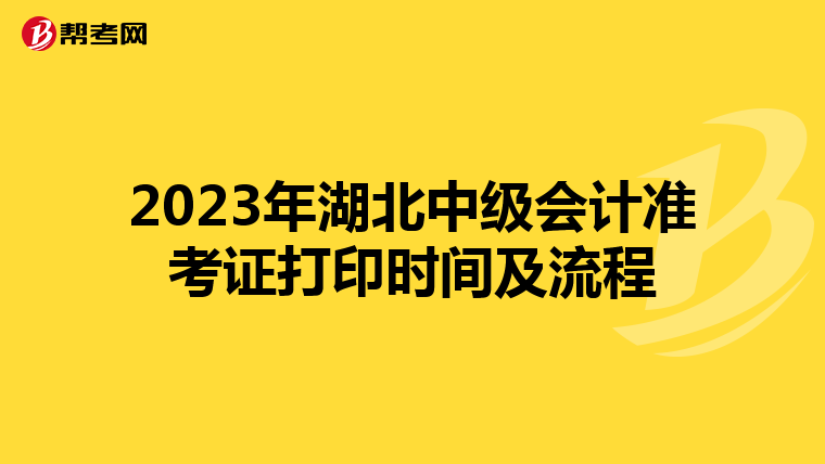 2023年湖北中级会计准考证打印时间及流程