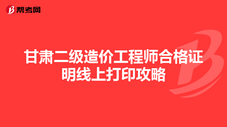 甘肅二級造價工程師合格證明線上打印攻略