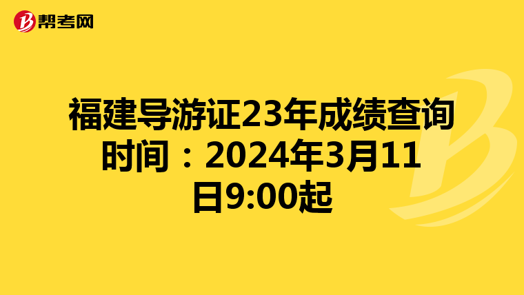 福建导游证23年成绩查询时间：2024年3月11日9:00起