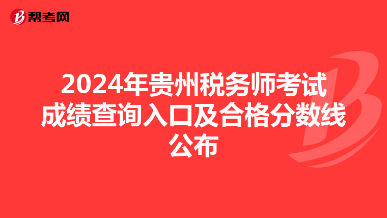 2024年贵州税务师考试成绩查询入口及合格分数线公布