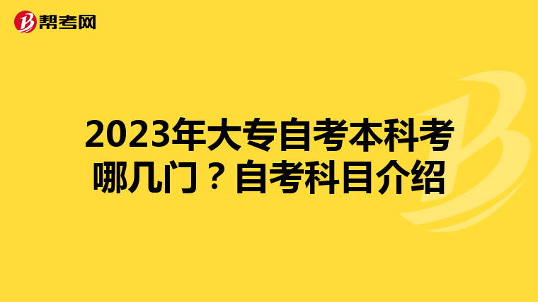 2023年大专自考本科考哪几门？自考科目介绍
