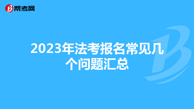 2023年法考报名常见几个问题汇总