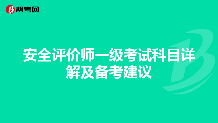 安全评价师一级考试科目详解及备考建议