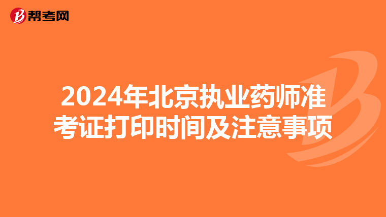 2024年北京执业药师准考证打印时间及注意事项