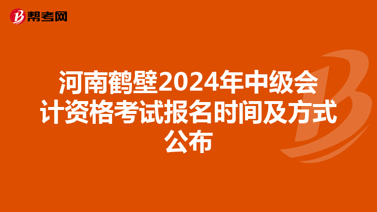 河南鹤壁2024年中级会计资格考试报名时间及方式公布