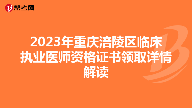 2023年重庆涪陵区临床执业医师资格证书领取详情解读