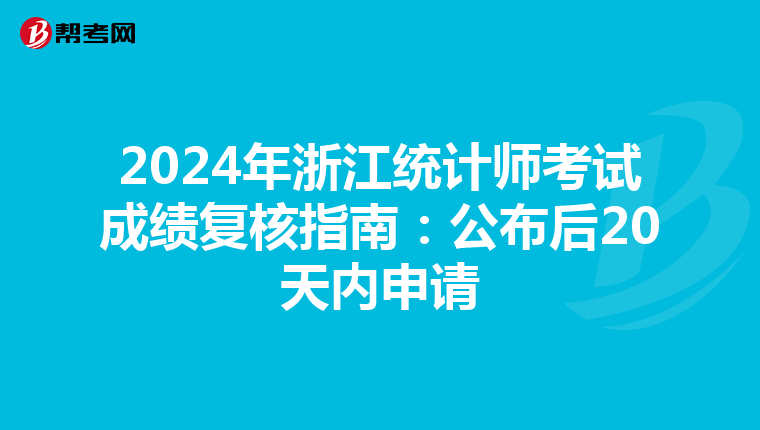 2024年浙江統計師考試成績復核指南：公布后20天內申請