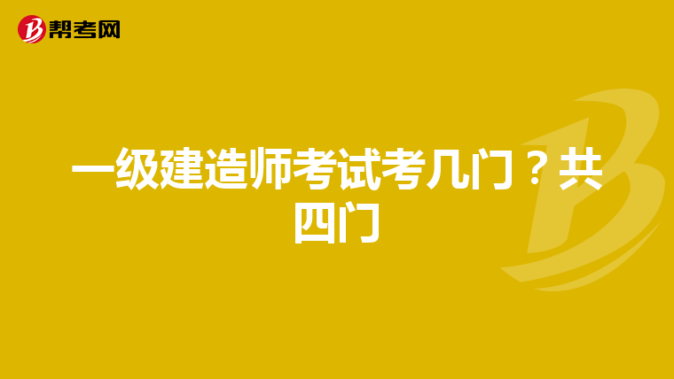 一级建造师考试考几门？共四门
