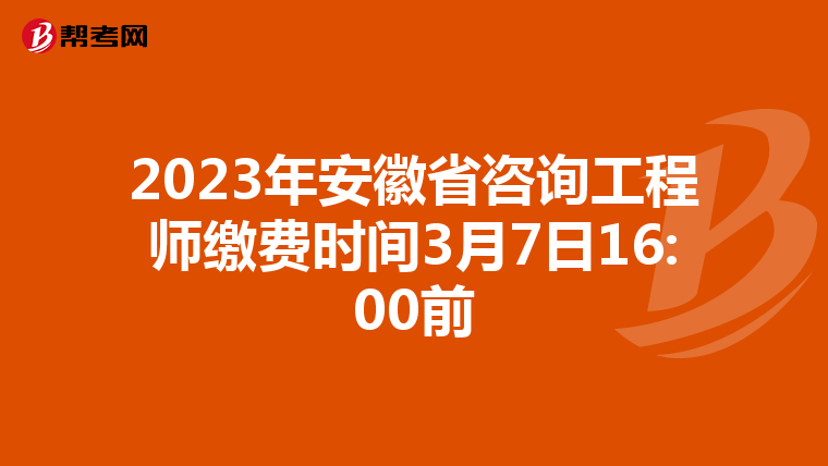 2023年安徽省咨询工程师缴费时间3月7日16:00前