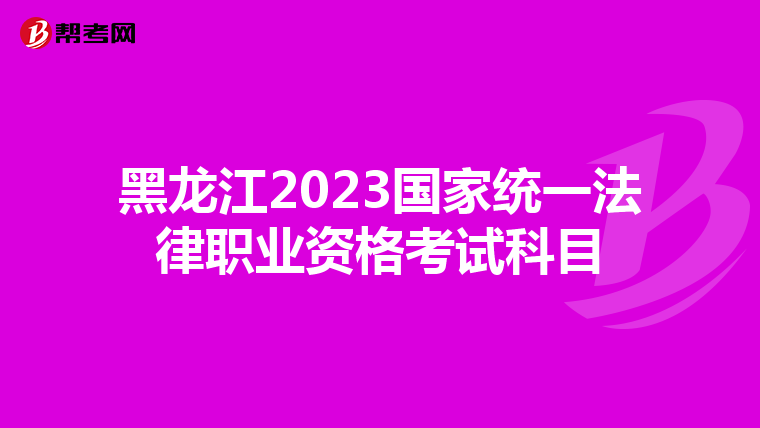 黑龙江2023国家统一法律职业资格考试科目