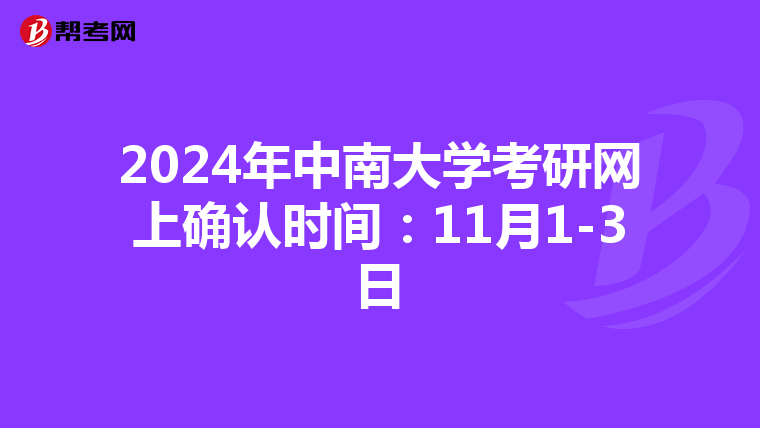 2024年中南大学考研网上确认时间：11月1-3日