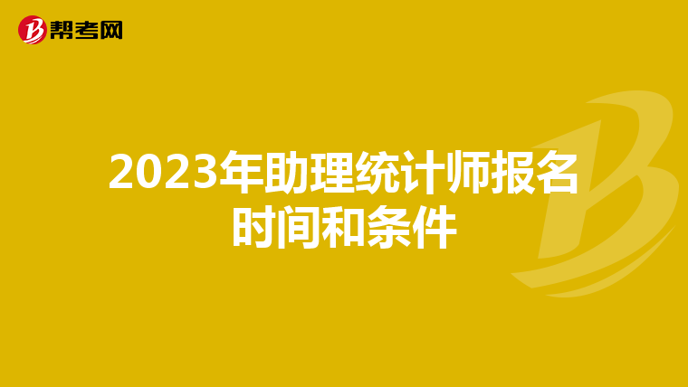 2023年助理统计师报名时间和条件