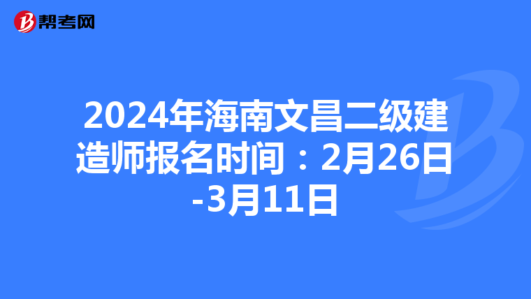 2024年海南文昌二级建造师报名时间：2月26日-3月11日