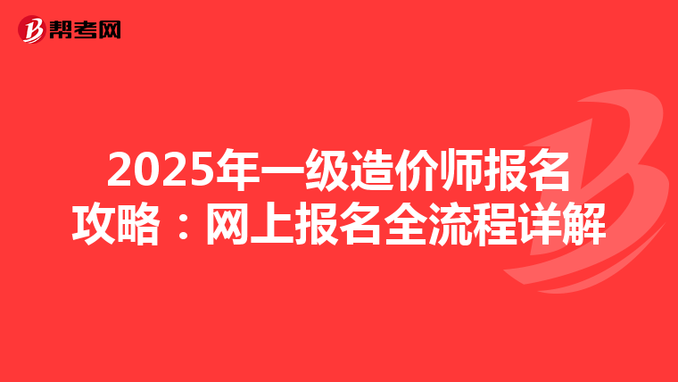 2025年一级造价师报名攻略：网上报名全流程详解