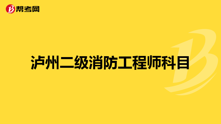泸州二级消防工程师科目