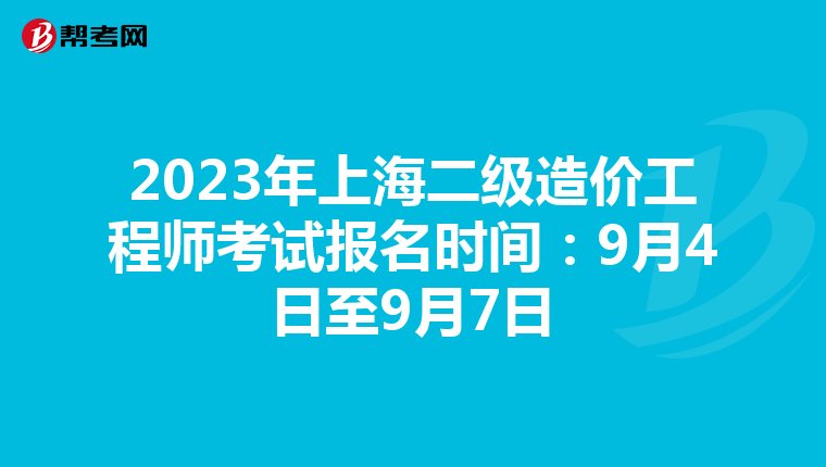 2023年上海二級造價(jià)工程師考試報(bào)名時(shí)間:9月4日至9月7日
