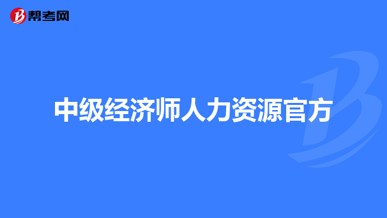 中级经济师人力资源官方