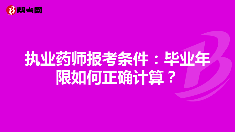 执业药师报考条件：毕业年限如何正确计算？
