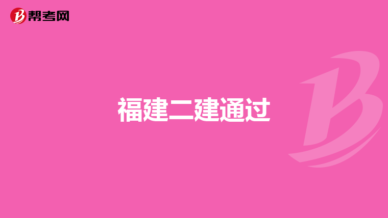 福建二建通过