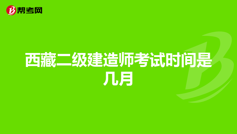 西藏二級建造師考試時間是幾月