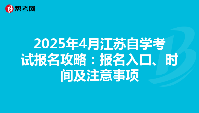 2025年4月江苏自学考试报名攻略：报名入口、时间及注意事项
