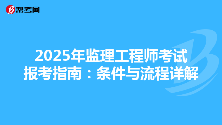 2025年监理工程师考试报考指南：条件与流程详解