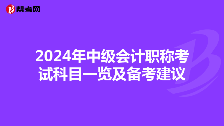 2024年中级会计职称考试科目一览及备考建议