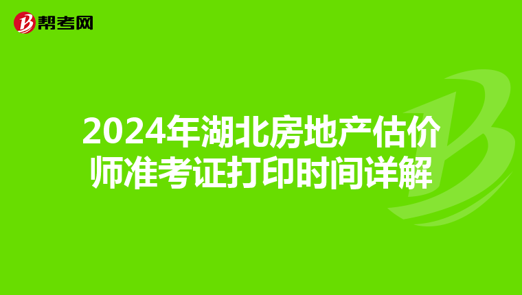 2024年湖北房地产估价师准考证打印时间详解