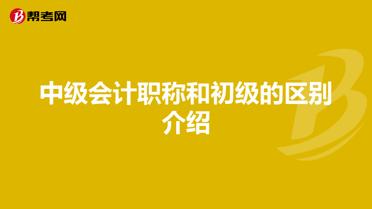 中级会计职称和初级的区别介绍