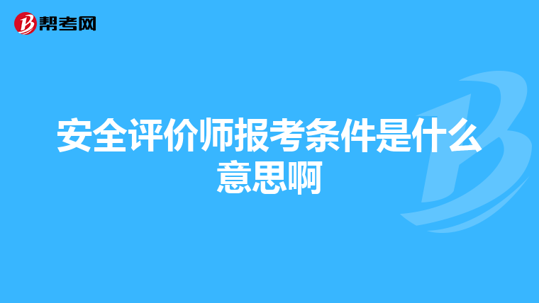 安全评价师报考条件是什么意思啊