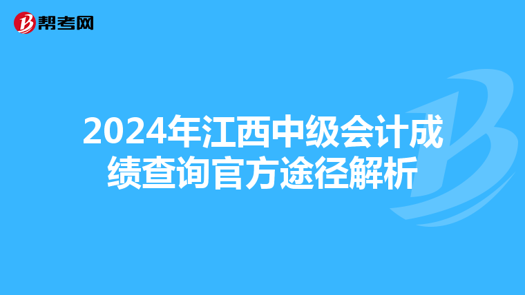 2024年江西中级会计成绩查询官方途径解析