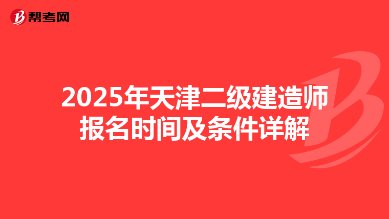 2025年天津二级建造师报名时间及条件详解