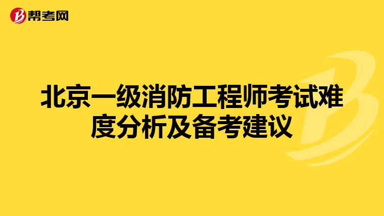 北京一级消防工程师考试难度分析及备考建议