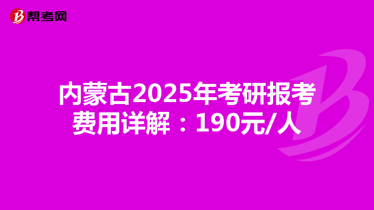 内蒙古2025年考研报考费用详解：190元/人