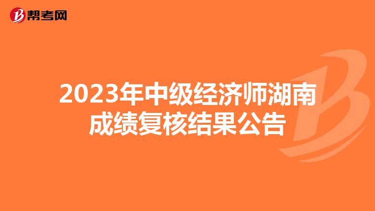 2023年中级经济师湖南成绩复核结果公告