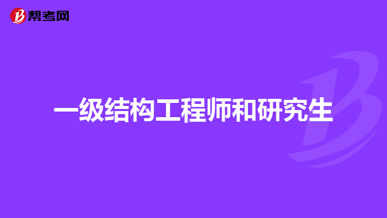 一级结构工程师和研究生