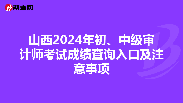 山西2024年初、中级审计师考试成绩查询入口及注意事项