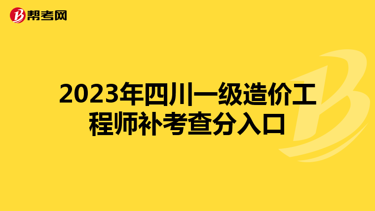 2023年四川一级造价工程师补考查分入口